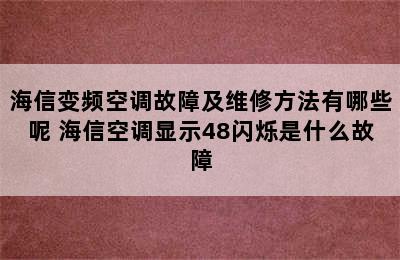 海信变频空调故障及维修方法有哪些呢 海信空调显示48闪烁是什么故障